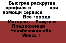 Быстрая раскрутка профиля в Instagram при помощи сервиса «Instagfollow» - Все города Интернет » Услуги и Предложения   . Челябинская обл.,Миасс г.